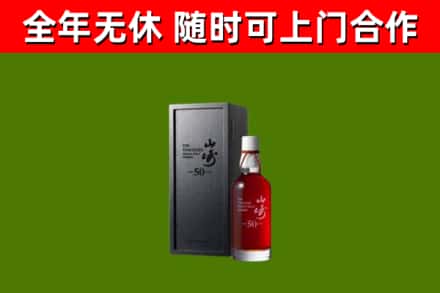 新吴区烟酒回收50年山崎洋酒.jpg